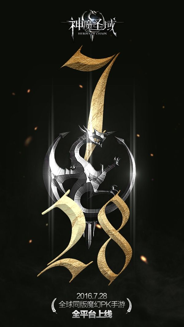 全球同版魔幻PK手游《神魔圣域》7.28日全平台上线